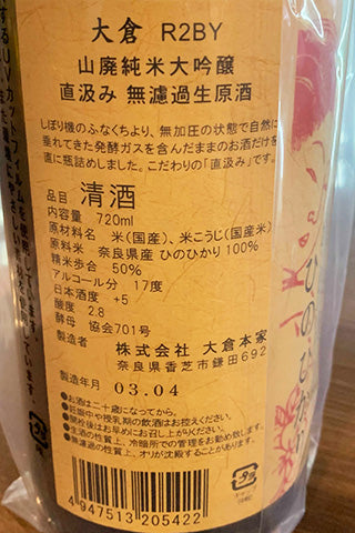 大倉 山廃純米大吟醸 直汲み 無濾過生原酒 (大倉本家) | 日本酒