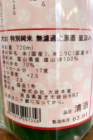 大倉 特別純米 協会1号 無濾過生原酒