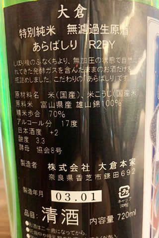 大倉 特別純米 協会8号酵母 無濾過生原酒