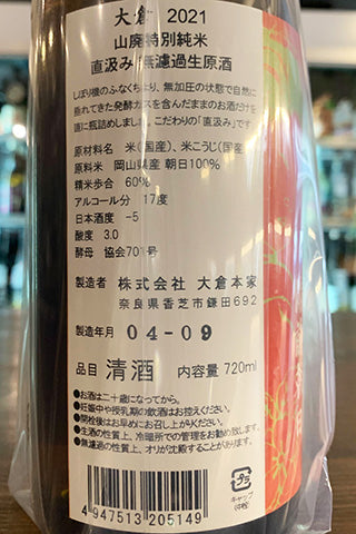 大倉 山廃特別純米 (朝日60％) 直汲み無濾過生原酒 2021年醸造