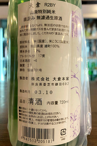 大倉 山廃特別純米 (雄町) 直汲み無濾過生原酒