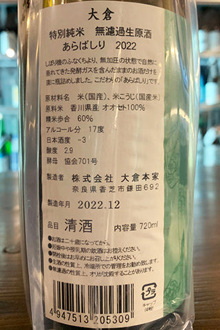 大倉 特別純米 無濾過生原酒 オオセト あらばしり