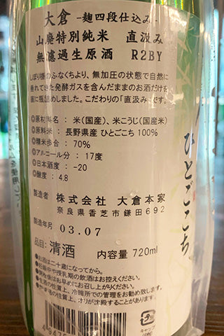大倉 麹四段仕込み 山廃特別純米 直汲み 無濾過生原酒
