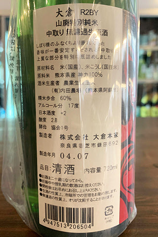 大倉 山廃特別純米 神力 中取り 無濾過生原酒