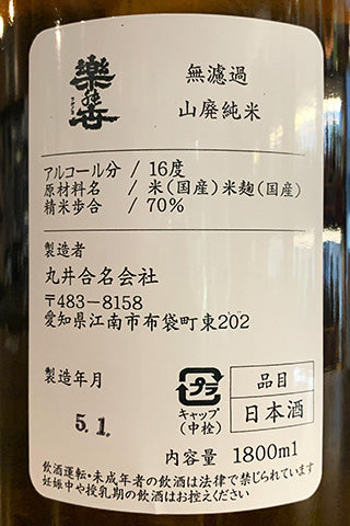 楽の世 山廃純米 無濾過