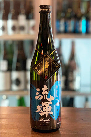 【金賞受賞酒】流輝 純米大吟醸 モルフォ Morpho 2020年醸造