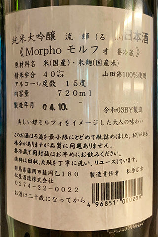 【金賞受賞酒】流輝 純米大吟醸 モルフォ Morpho 2021年醸造