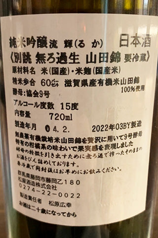 流輝 純米吟醸 山田錦 無濾過生 別誂