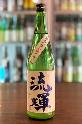 流輝 純米吟醸 初しぼり おりがらみ生