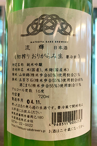 流輝 純米吟醸 初しぼり おりがらみ生