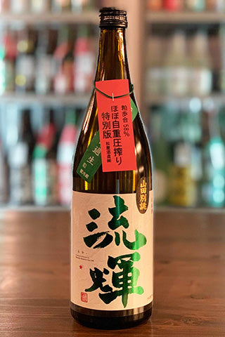 流輝 純米吟醸 山田錦 別誂 無濾過生