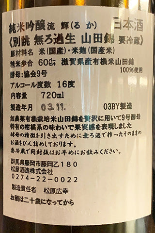 流輝 純米吟醸 山田錦 別誂 無濾過生