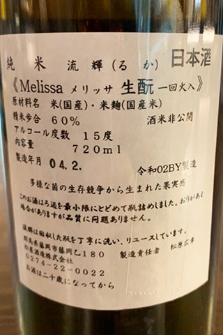 流輝 純米 メリッサ 生酛