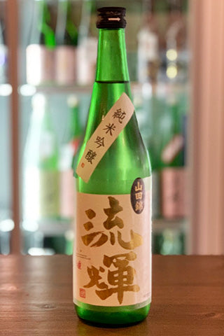 流輝 純米吟醸 山田錦 一回火入