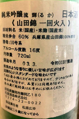 流輝 純米吟醸 山田錦 一回火入