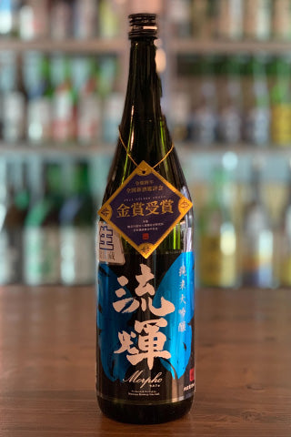 【金賞受賞酒】流輝 純米大吟醸 モルフォ Morpho 生酒