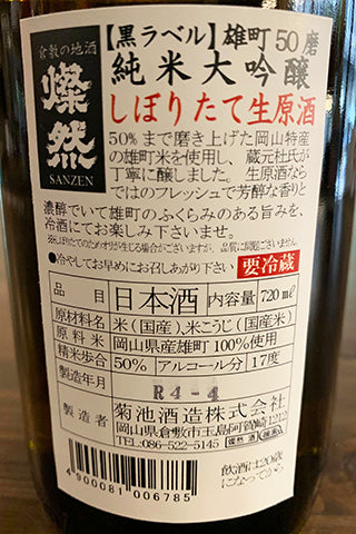 燦然 純米大吟醸 雄町 しぼりたて生原酒 2021年醸造