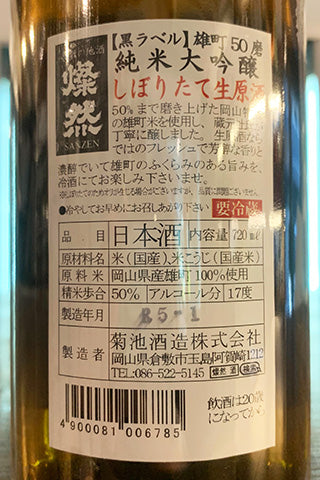 燦然 純米大吟醸 雄町 磨50 しぼりたて生原酒 2022年醸造