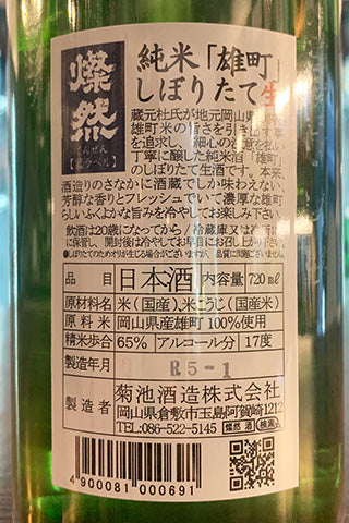 燦然 純米 雄町 しぼりたて生 2022年醸造
