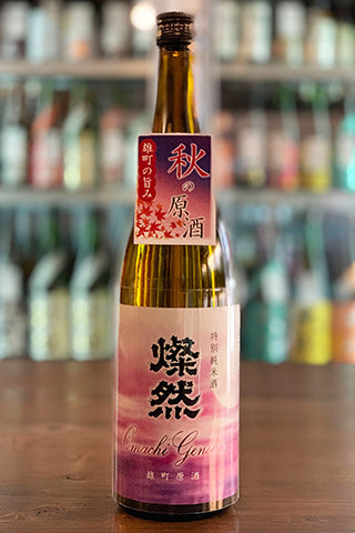 燦然 特別純米 雄町 原酒 秋あがり 2021年醸造