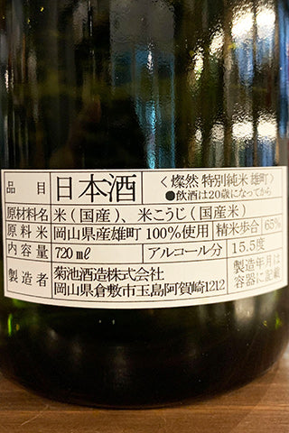 燦然 特別純米 雄町