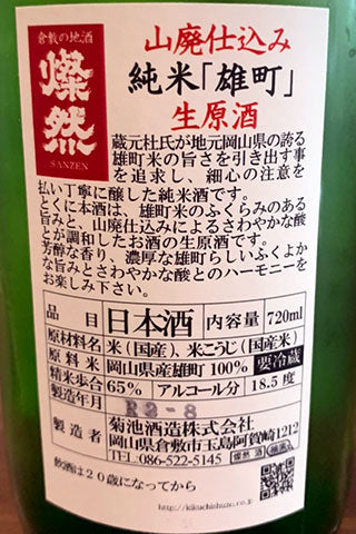 燦然 山廃純米 雄町 生原酒