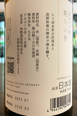 澤の花 純米大吟醸 花あかり 2022年醸造