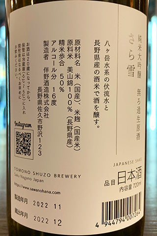 澤の花 純米大吟醸 さら雪 無濾過生原酒 2022年醸造