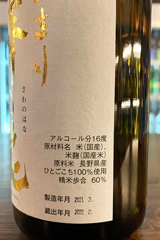 澤の花 純米吟醸 ひまり 2021年醸造