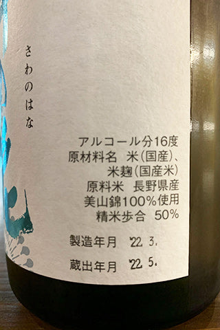 澤の花 純米吟醸 夕涼み 2021年醸造