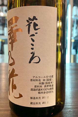 澤の花 辛口純米 花ごころ