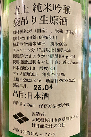 真上 純米吟醸 袋吊り 生原酒