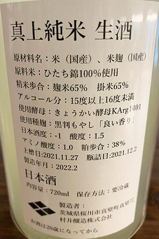 真上 純米（新酒） 生酒