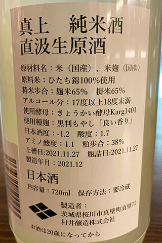 真上 純米酒（新酒） 直汲生原酒