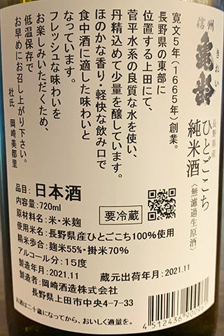 信州亀齢 純米酒 ひとごこち 無濾過生原酒 2021年醸造 | SAKE Street Store