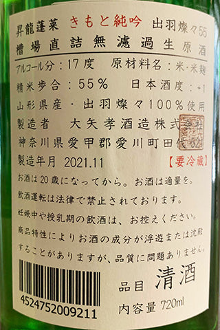 昇龍蓬莱 きもと純吟 出羽燦々55