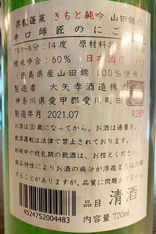 昇龍蓬莱 きもと純吟 山田錦 60 辛口師匠のにごり酒