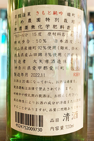 昇龍蓬莱 きもと純吟 雄町50 まめ農園特別栽培米