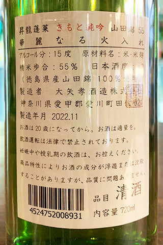 昇龍蓬莱 きもと純吟 山田錦55 華麗なる火入れ