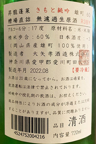 昇龍蓬莱 きもと純吟 雄町 槽場直結 無濾過生原酒