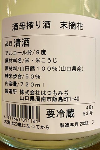 酒母搾り酒 末摘花