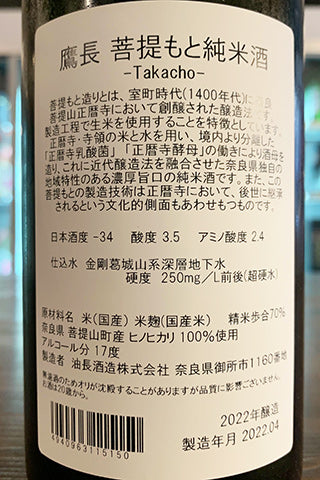 鷹長 菩提もと 純米酒 2021年醸造