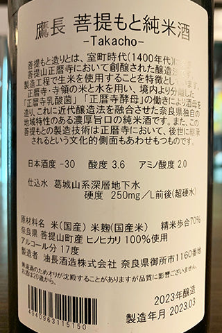 鷹長 菩提もと 純米酒 生酒 2022年醸造