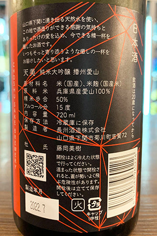 天美 純米大吟醸 播州愛山 2021酒造年度