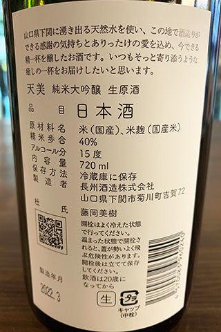天美 純米大吟醸 生原酒 2021年醸造
