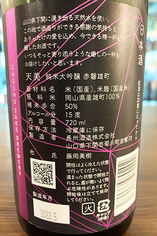 天美 純米大吟醸 赤磐雄町 2021年醸造