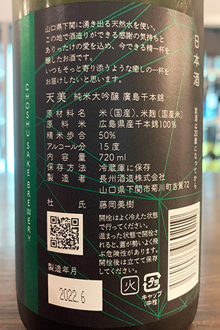 天美 純米大吟醸 廣島千本錦 2021年醸造