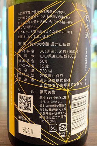 天美 純米大吟醸 長州山田錦 2021年醸造