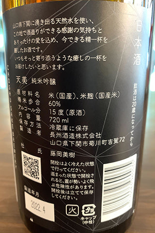 天美 純米吟醸 火当て 2021年醸造
