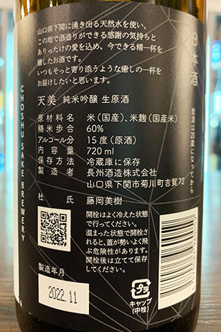 天美 純米吟醸 生原酒 2022年醸造